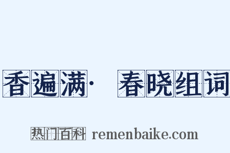 香遍满·春晓组词是什么意思的图片